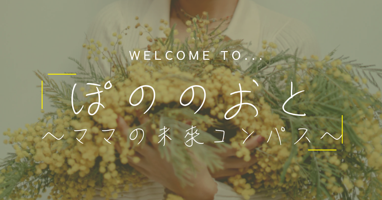 ぽののおと ～ママの未来コンパス～